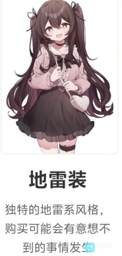 妹居物语地雷装是什么