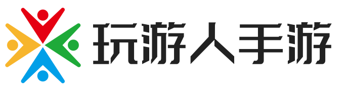 玩游人手游
